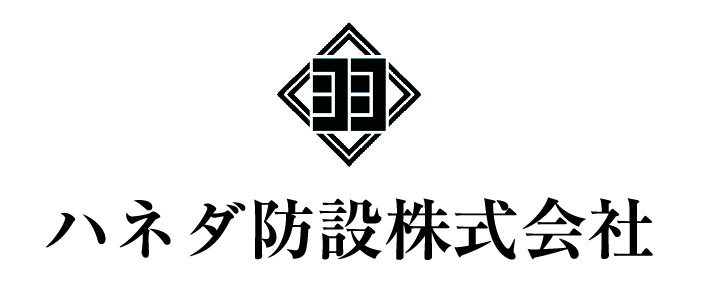 ハネダ防設