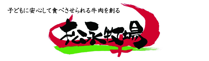 松永牧場
