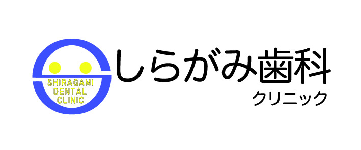 しらがみ歯科クリニック