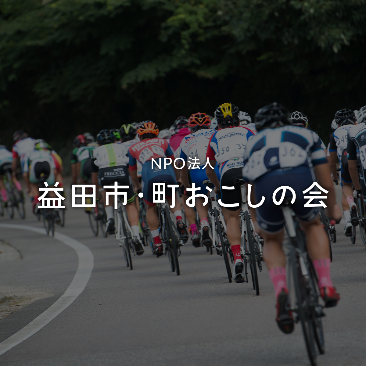 2026第13回益田INAKAライド